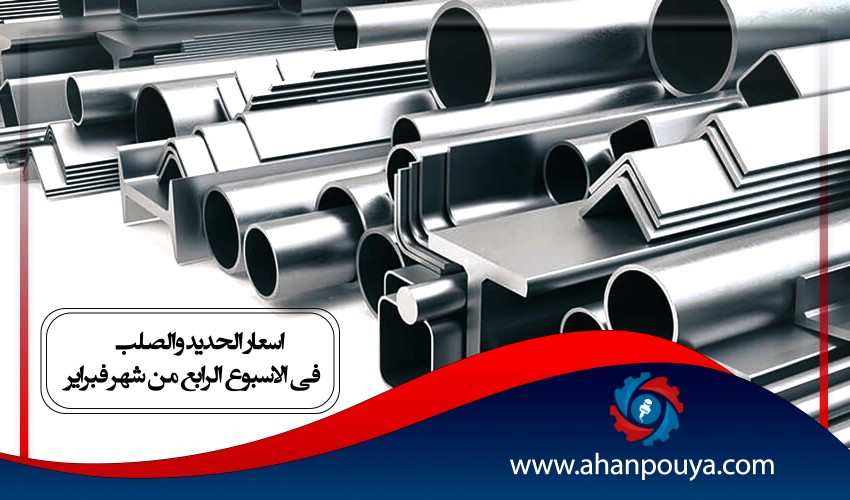 اسعار الحديد والصلب فى الاسبوع الرابع من شهر فبراير