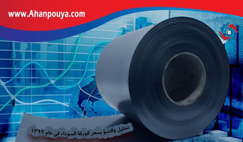 تحليل والتنبؤ بسعر الورقة السوداء في عام 1399