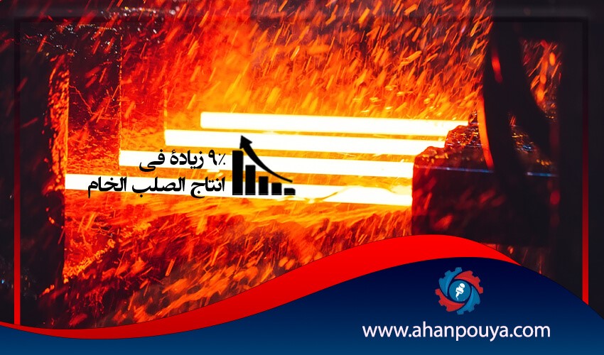 9٪ زيادة في إنتاج الصلب الخام / منتجات الصلب شملت 5٪