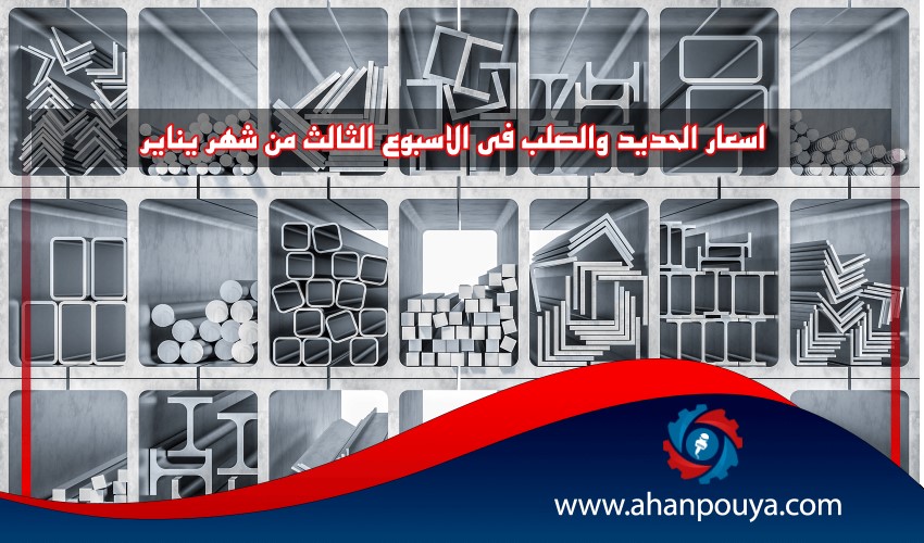 اسعار الحديد والصلب فى الاسبوع الثالث من شهر يناير