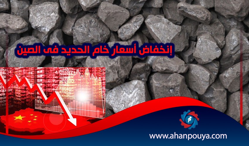 إنخفاض أسعار خام الحديد في الصين