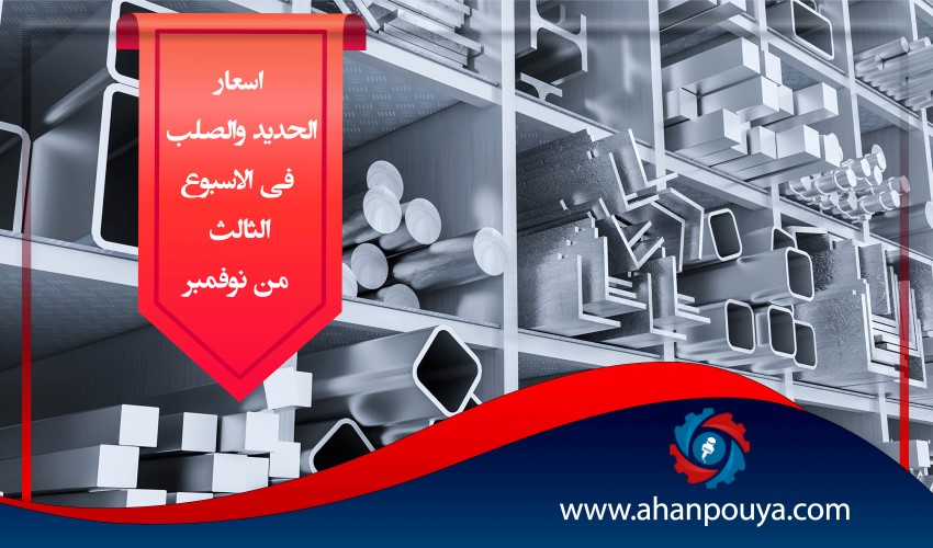 اسعار الحديد والصلب فى الاسبوع الثالث من نوفمبر