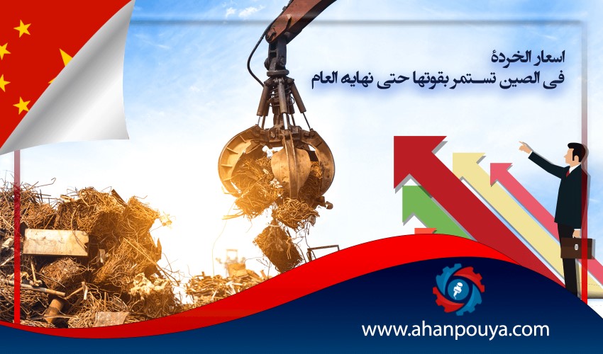 أسعار الخردة في الصين تستمر بقوتها حتى نهاية العام
