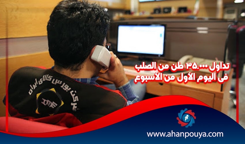 تداول 35.000 طن من الصلب في اليوم الأول من الأسبوع