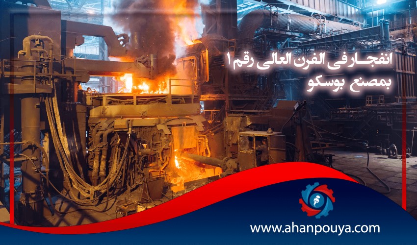 انفجار في الفرن العالي رقم 1 بمصنع بوسكو