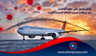 قائمة بالدول التي علقت الرحلات مع بريطانيا بسبب السلالة الجديدة لكورونا