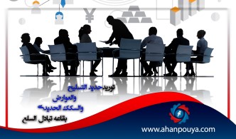 توريد حديد التسليح والعوارض والسکک الحديدي بقاعة تبادل السلع