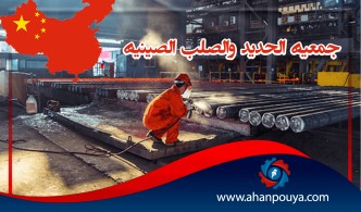 جمعية الحديد والصلب الصينية : إنتاج الصلب في الصين سيتجاوز مليار طن في عام 2020