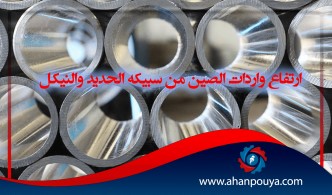 أرتفاع واردات الصين من سبيكة الحديد والنيكل إلى مستوى قياسي خاصة القادمة من إندونيسيا