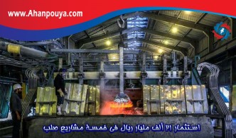 استثمار 21 ألف مليار ريال في خمسة مشاريع صلب