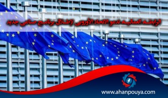 الرابطة العمالیة تدعو الاتحاد الأوروبي لإطلاق برنامج صناعي جديد