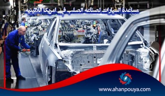 الصلب و صناعة السيارات