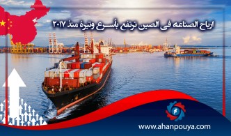 أرباح الصناعة في الصين ترتفع بأسرع وتيرة منذ 2017