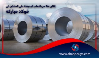 إنتاج 95٪ من الصلب المدرفلة على الساخن فی فولاد مباركة
