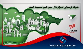 شركة توسيالي الجزائر تبذل جهود كبيرة لحماية البيئة