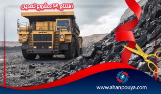 افتتاح 31 مشروع تعدين