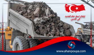أرتفاع أسعار خام الحديد في الصين... لاستمرار الطلب