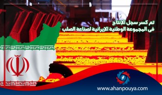 تم كسر سجل الإنتاج في المجموعة الوطنية الإيرانية لصناعة الصلب