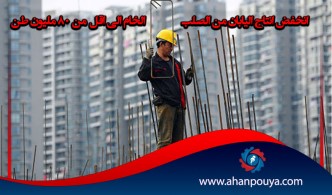 انخفض إنتاج اليابان من الصلب الخام إلى أقل من 80 مليون طن