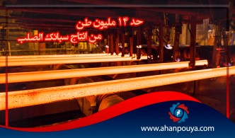 حد 14 مليون طن من إنتاج سبائك الصلب