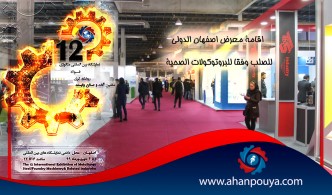 اقامة معرض اصفهان الدولي للصلب وفقا للبروتوكولات الصحية