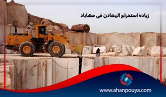 زيادة استخراج المعادن في مهاباد