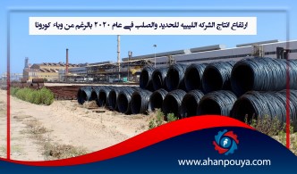 ارتفاع انتاج الشركة الليبية للحديد والصلب في عام 2020 بالرغم من وباء كورونا
