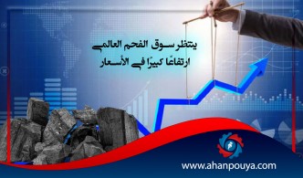 ينتظر سوق الفحم العالمي ارتفاعًا كبيرًا في الأسعار