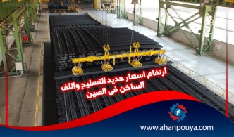 انخفاض أسعار حديد التسليح واللف الساخن في الصين