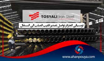 توسيالي الجزائر تواصل تصدير انابيب الصلب الى السنغال
