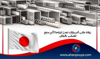 زيادة طلب السيارات تبعث ارتياحا لأكبر منتج للصلب باليابان