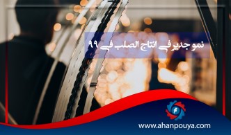 نمو جدير في إنتاج الصلب في عام 1399