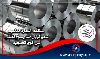 منظمة التجارة العالمية تدعم اليابان ضد رسوم الصلب من كوريا الجنوبية