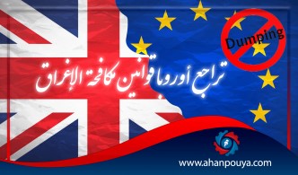 تراجع أوروبا قوانين مكافحة الإغراق