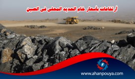 أرتفاعات بأسعار خام الحديد المحلي في الصين