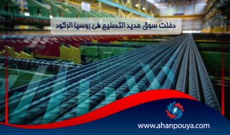 دخلت سوق حديد التسليح في روسيا الركود