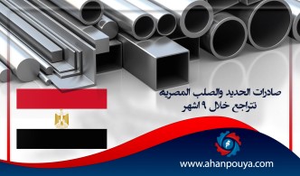 صادرات الحديد والصلب المصرية تتراجع ١٨ ٪ خلال ٩ أشهر