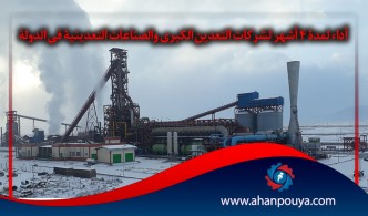 أداء لمدة 4 أشهر لشركات التعدين الكبرى والصناعات التعدينية في الدولة
