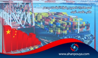 نمو صادرات الصين يفوق التوقعات بدعم طلب عالمى قوى