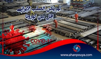 لم يكن الصلب الإيراني أقل من كورونا