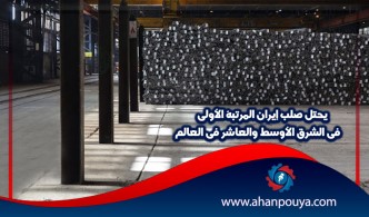 یحتل صلب إيران المرتبة الأولى في الشرق الأوسط والعاشر في العالم
