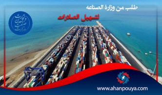 طلب من وزارة الصناعة لتسهيل الصادرات