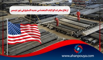 ارتفاع صادرات الولايات المتحدة من حديد التسليح في شهر ديسمبر