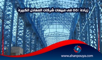 زيادة 55٪ في مبيعات شركات المعادن الكبيرة