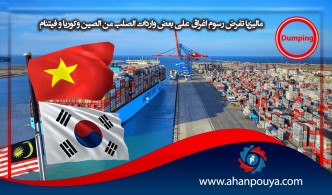 مالیزیا تفرض رسوم اغراق علی بعض واردات الصلب من الصین وکوریا و فیتنام