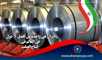 إيران هي واحدة من أفضل 10 دول في العالم في إنتاج الصلب