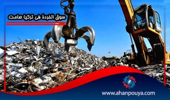 سوق الخردة في تركيا صامت