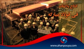 انتاج بلاطات سماكة 250 ملم فی فولاد مباركة