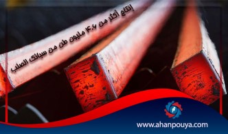 إنتاج أكثر من 4.6 مليون طن من سبائك الصلب