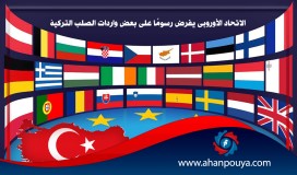 الاتحاد الأوروبي يفرض رسومًا على بعض واردات الصلب التركية